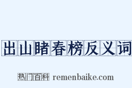 出山睹春榜反义词是什么意思的图片